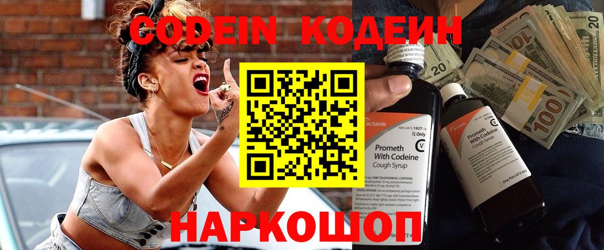 Codein напиток Lean (лин) Лобня